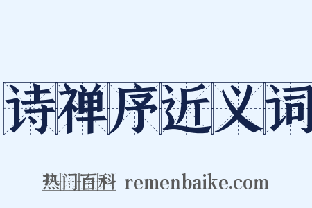 诗禅序近义词是什么意思的图片